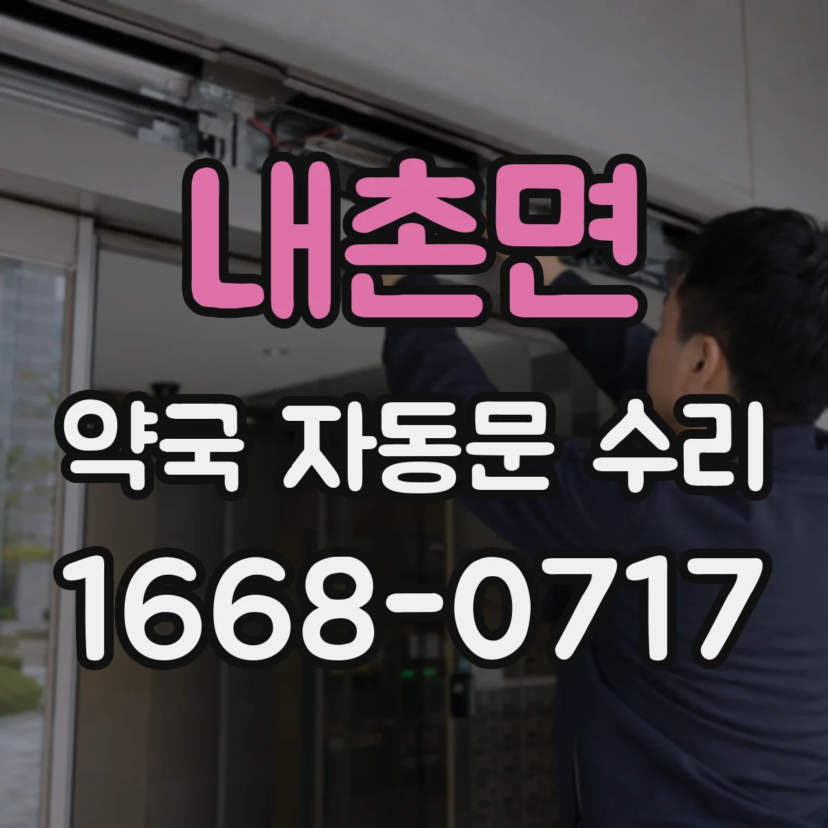 내촌면 약국 자동문 수리