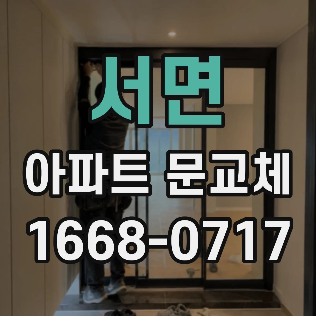 서면 아파트 문교체