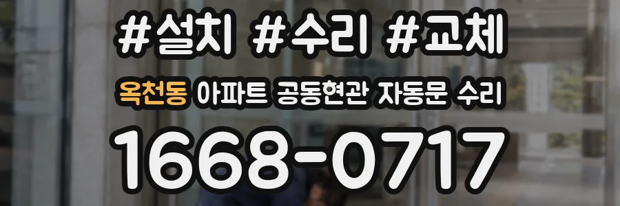 옥천동 아파트 공동현관 자동문 수리