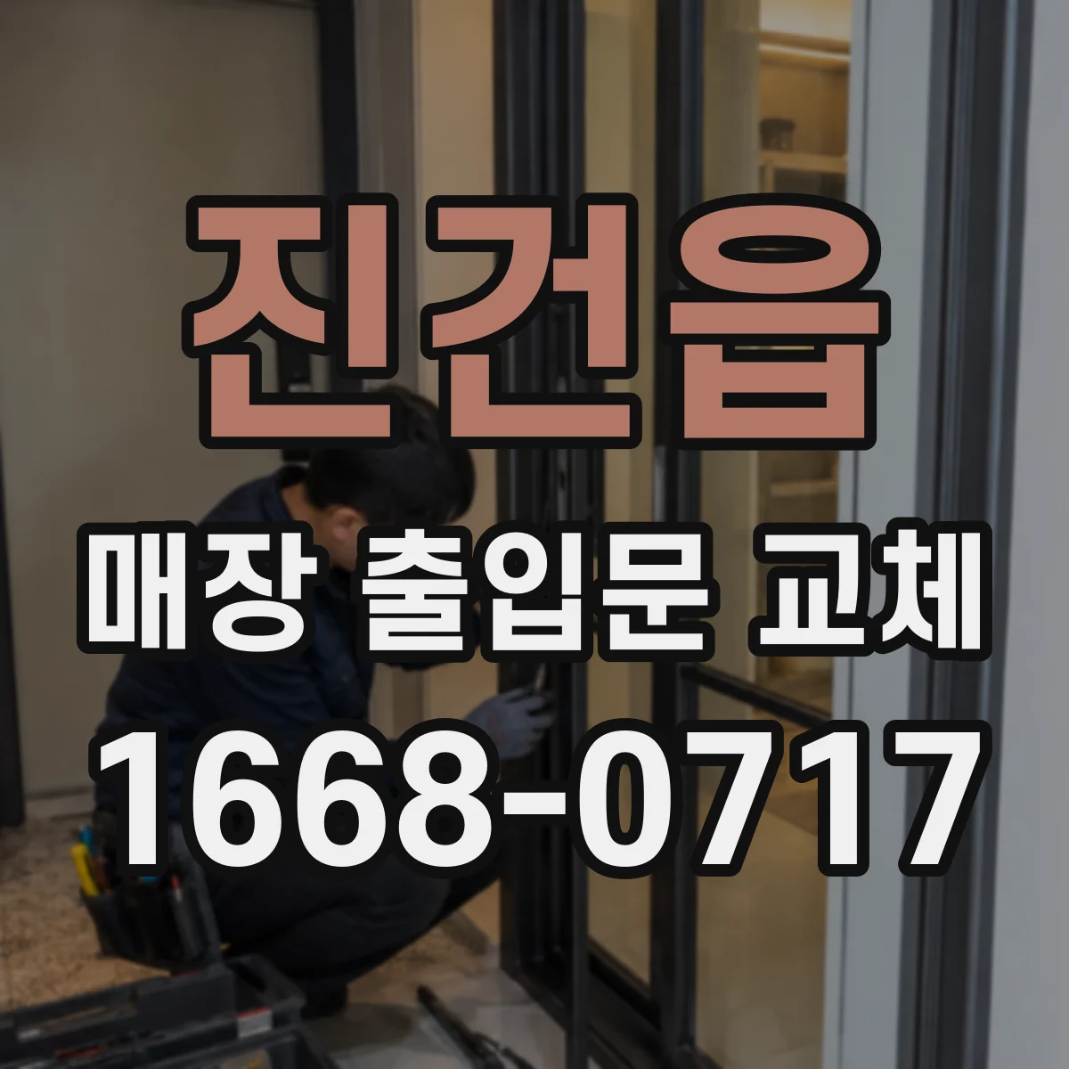 진건읍 매장 출입문 교체