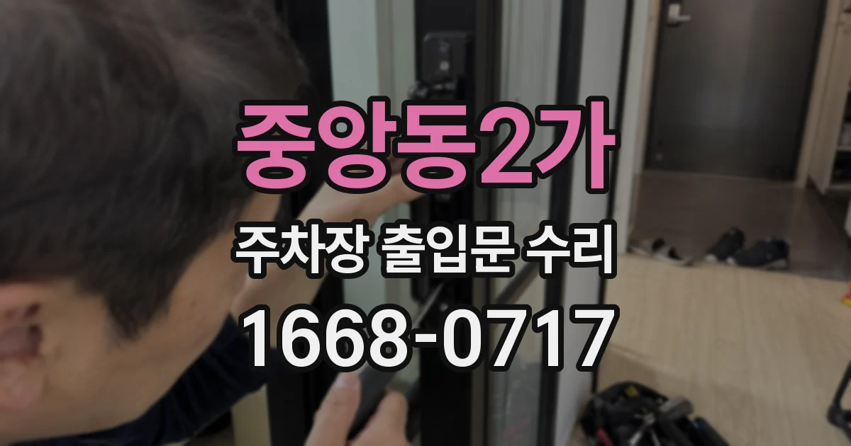 중앙동2가 주차장 출입문 수리