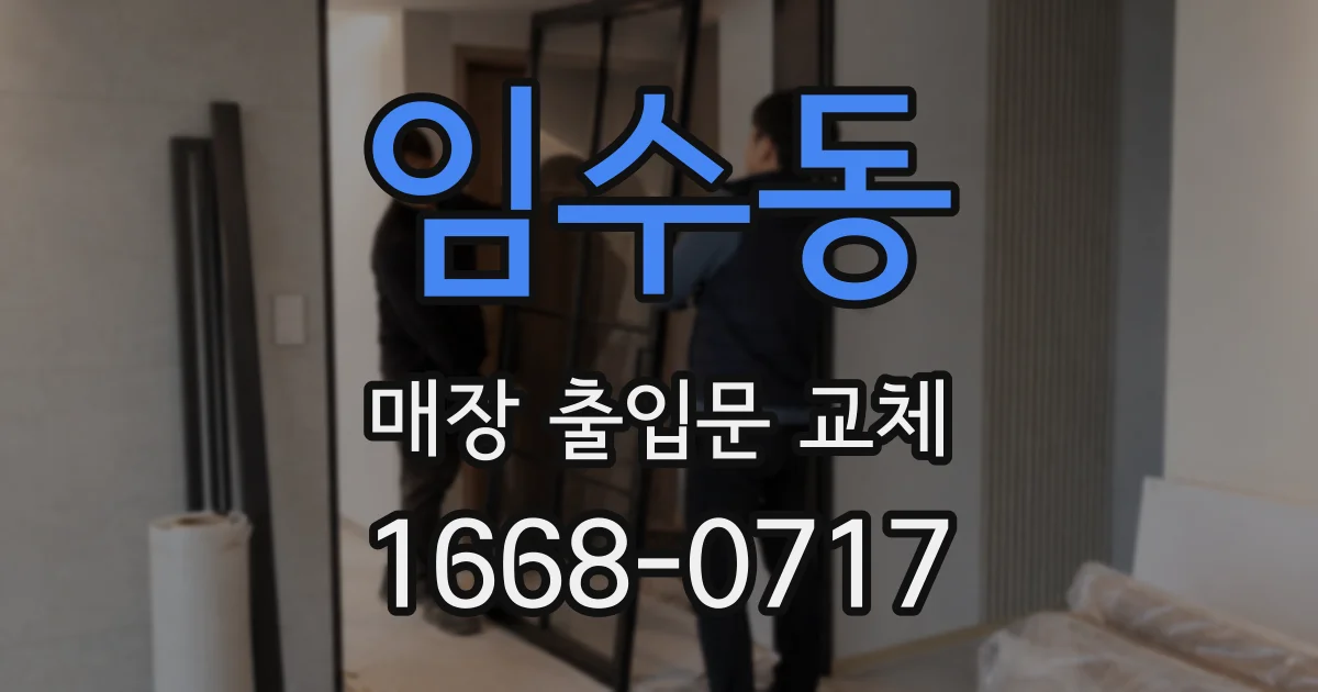 임수동 매장 출입문 교체
