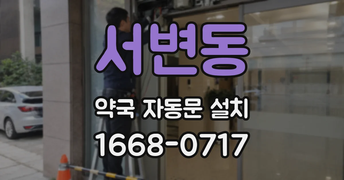 서변동 약국 자동문 설치