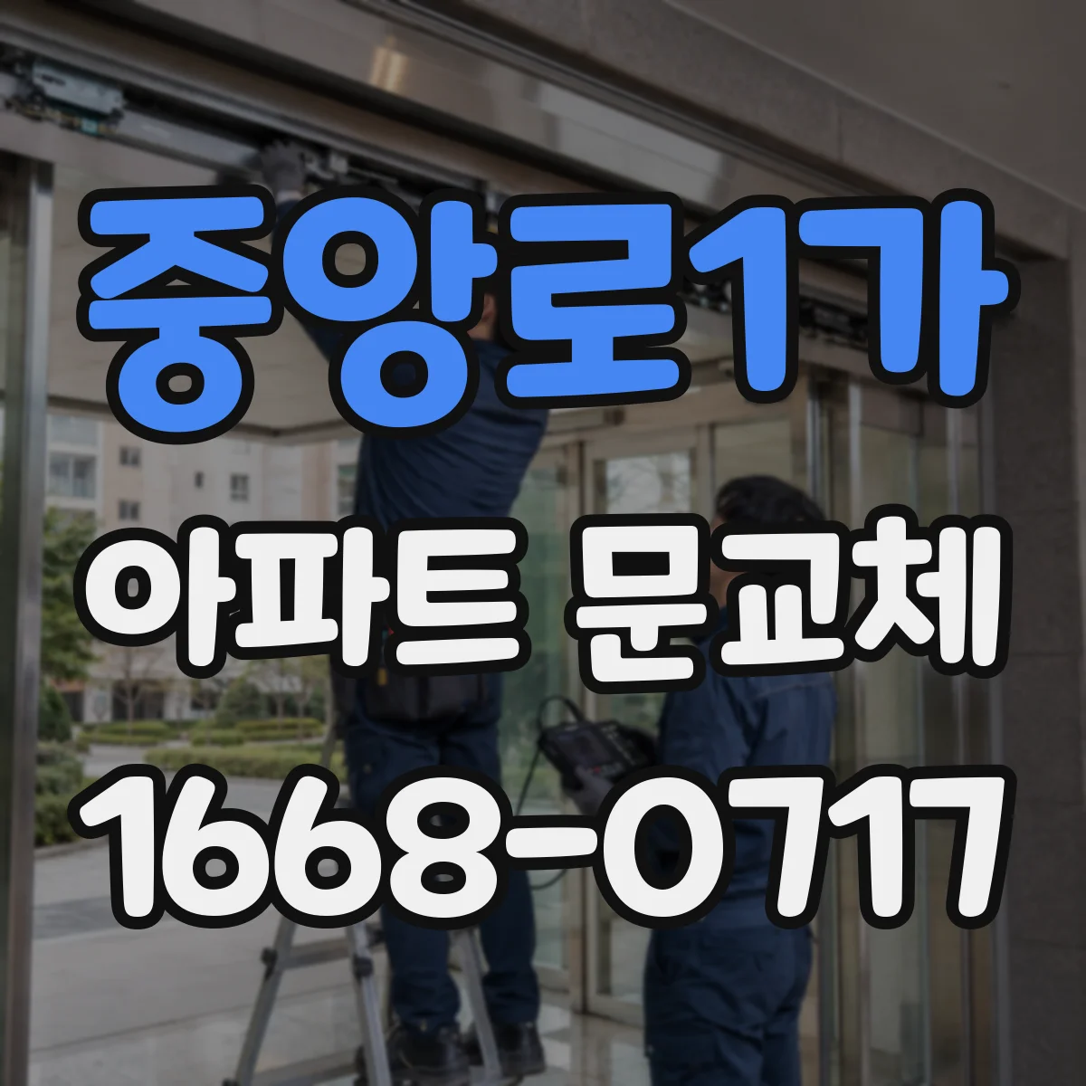 중앙로1가 아파트 문교체