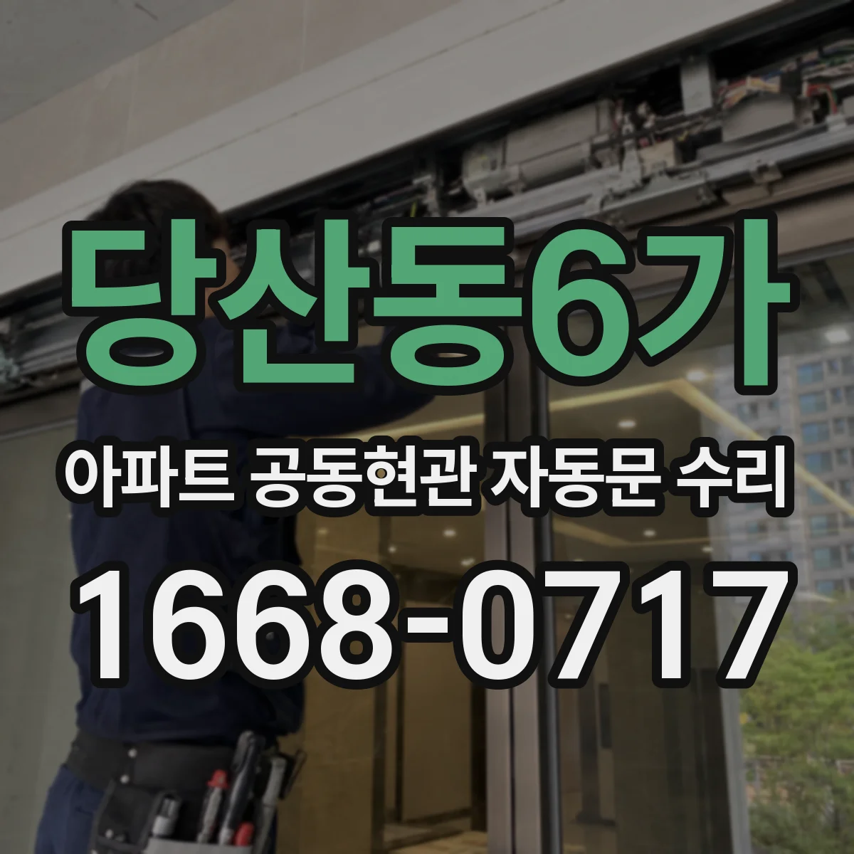 당산동6가 아파트 공동현관 자동문 수리