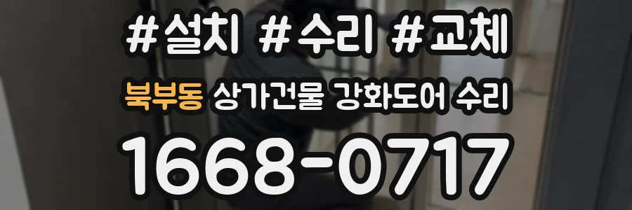 북부동 상가건물 강화도어 수리