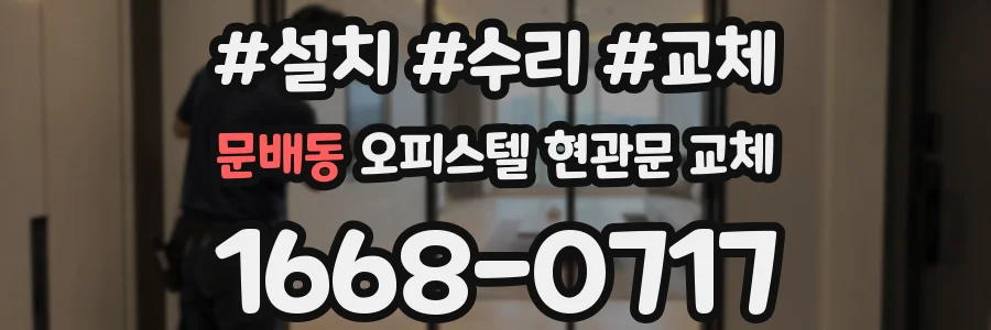 문배동 오피스텔 현관문 교체