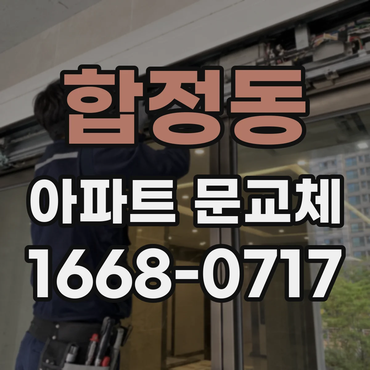 합정동 아파트 문교체