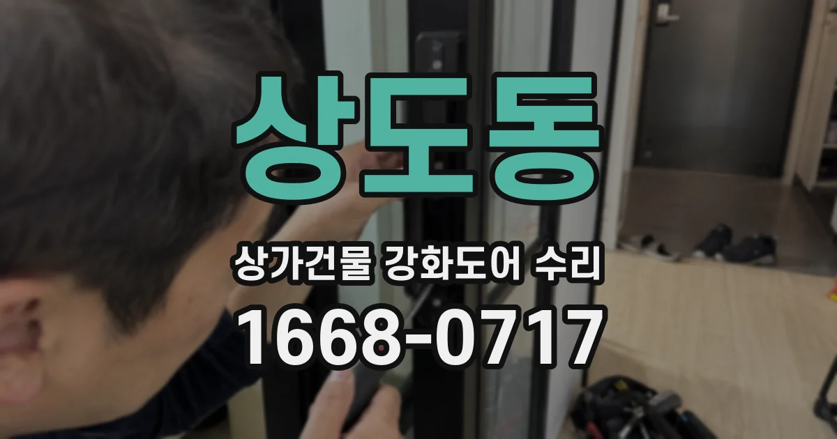 상도동 상가건물 강화도어 수리