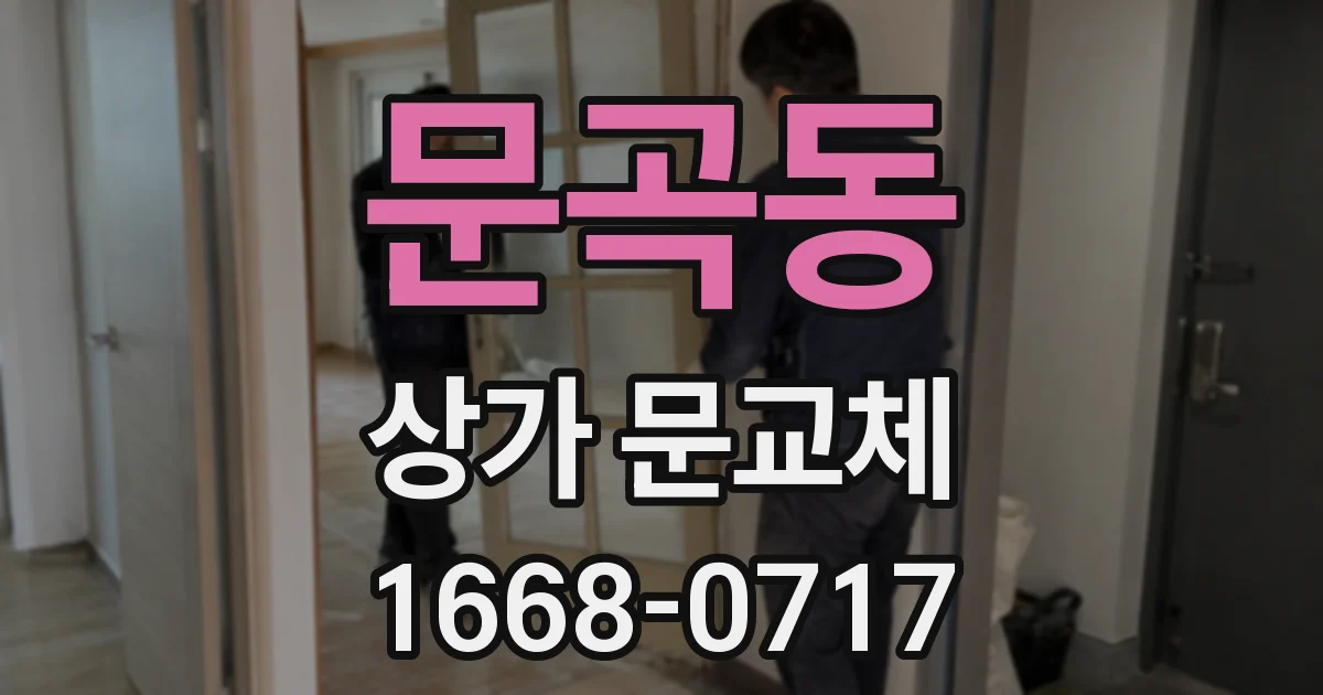 문곡동 상가 문교체
