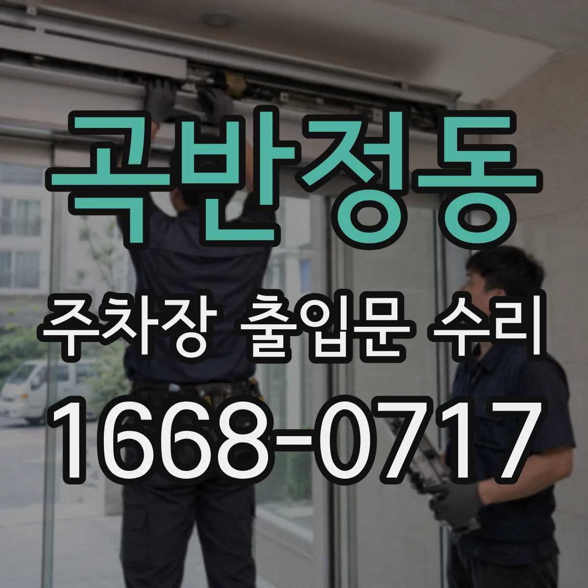 곡반정동 주차장 출입문 수리