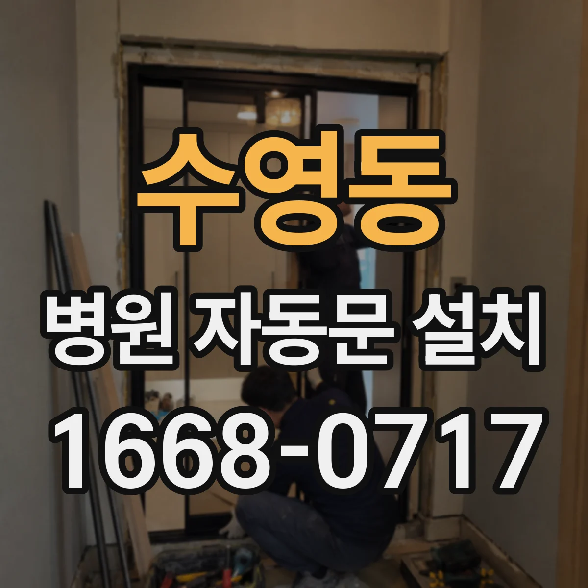 수영동 병원 자동문 설치