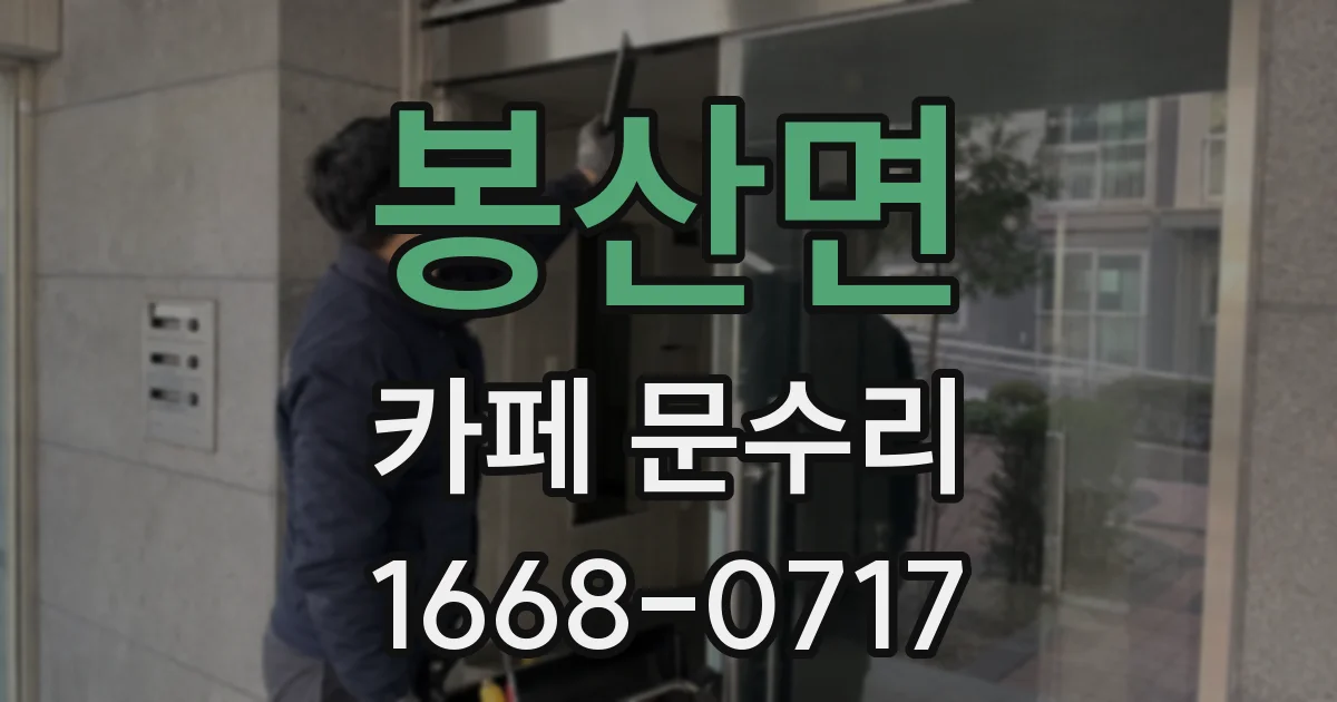 봉산면 카페 문수리