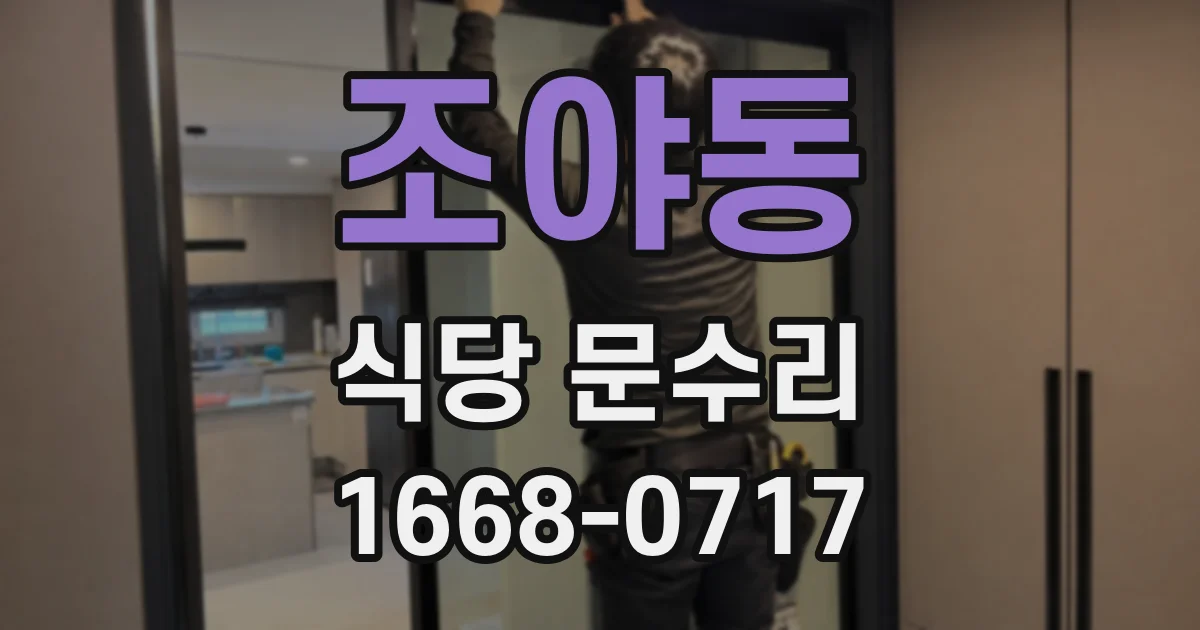 조야동 식당 문수리