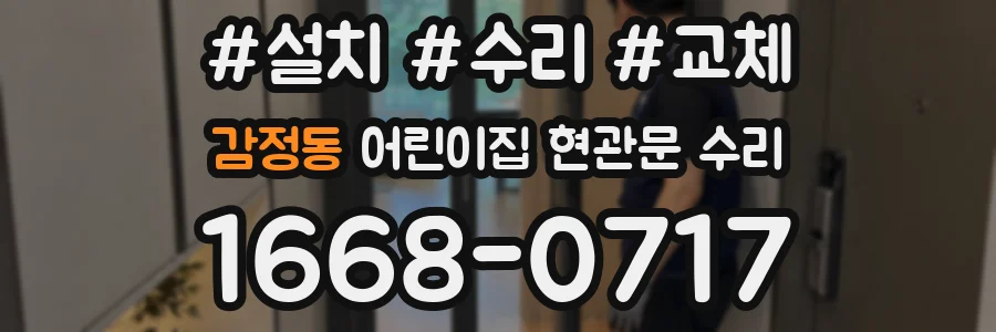 감정동 어린이집 현관문 수리