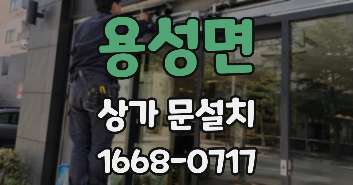 용성면 상가 문설치