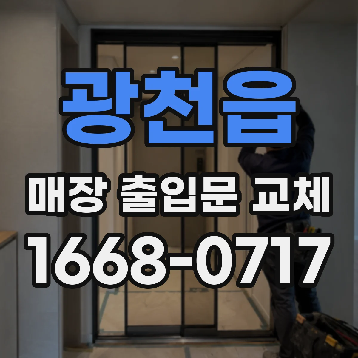 광천읍 매장 출입문 교체
