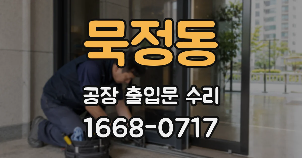 묵정동 공장 출입문 수리