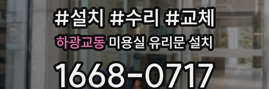 하광교동 미용실 유리문 설치