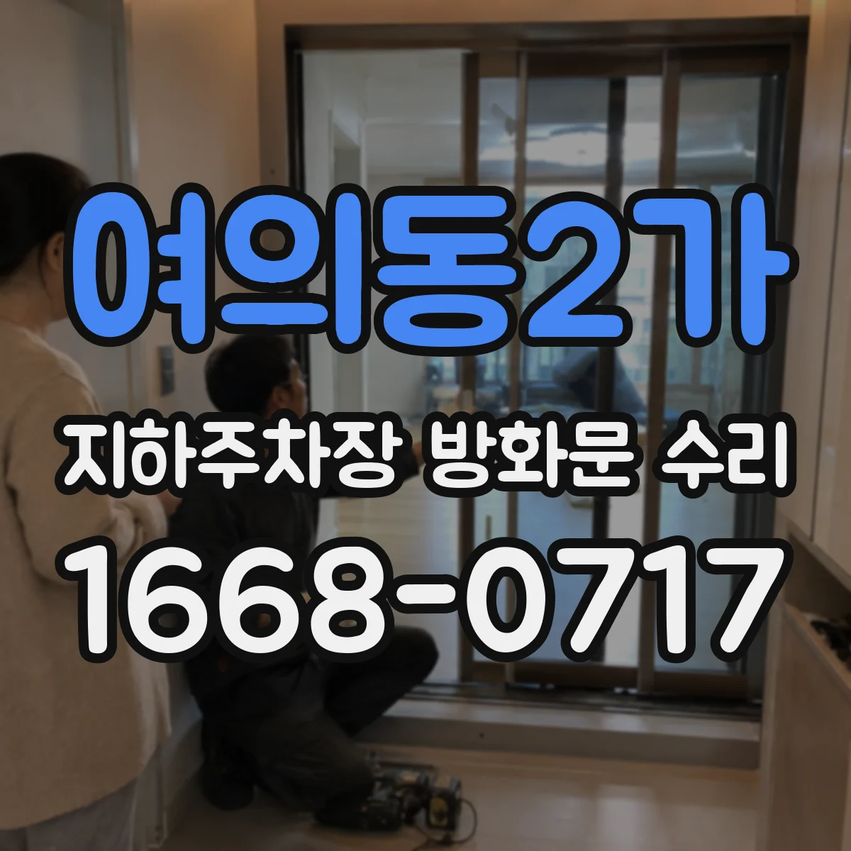 여의동2가 지하주차장 방화문 수리