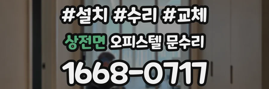 상전면 오피스텔 문수리