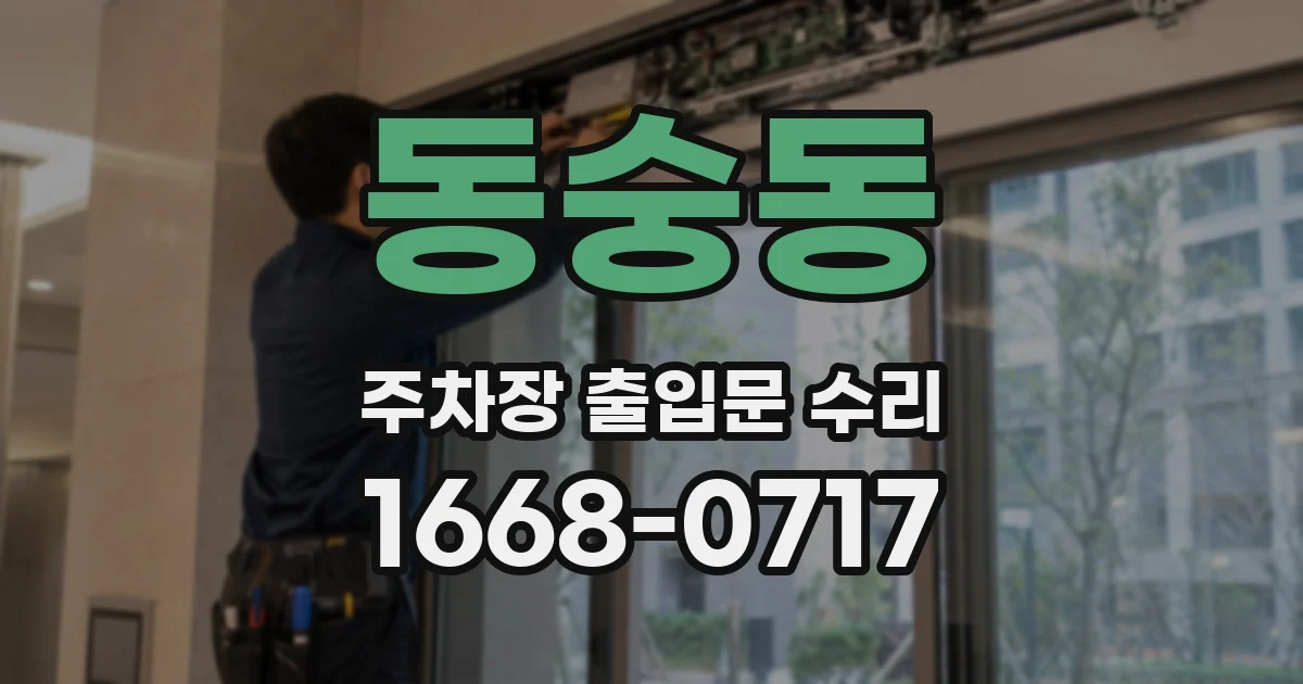동숭동 주차장 출입문 수리