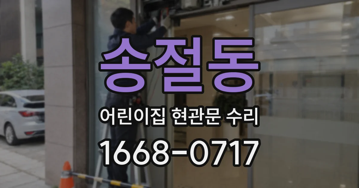 송절동 어린이집 현관문 수리