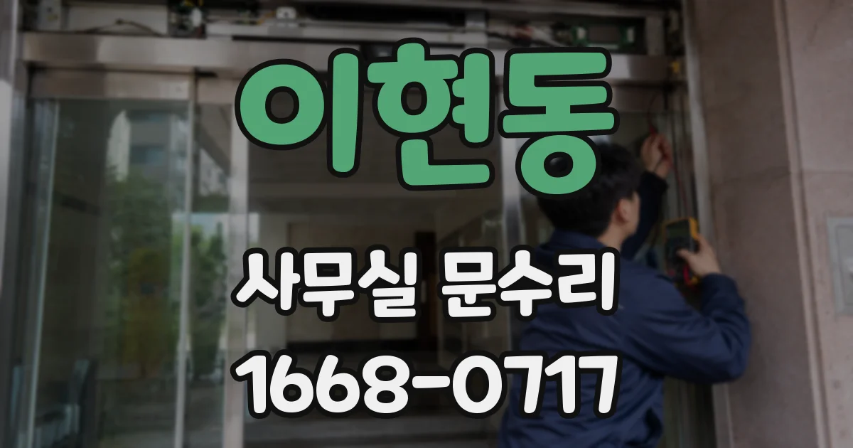 이현동 사무실 문수리