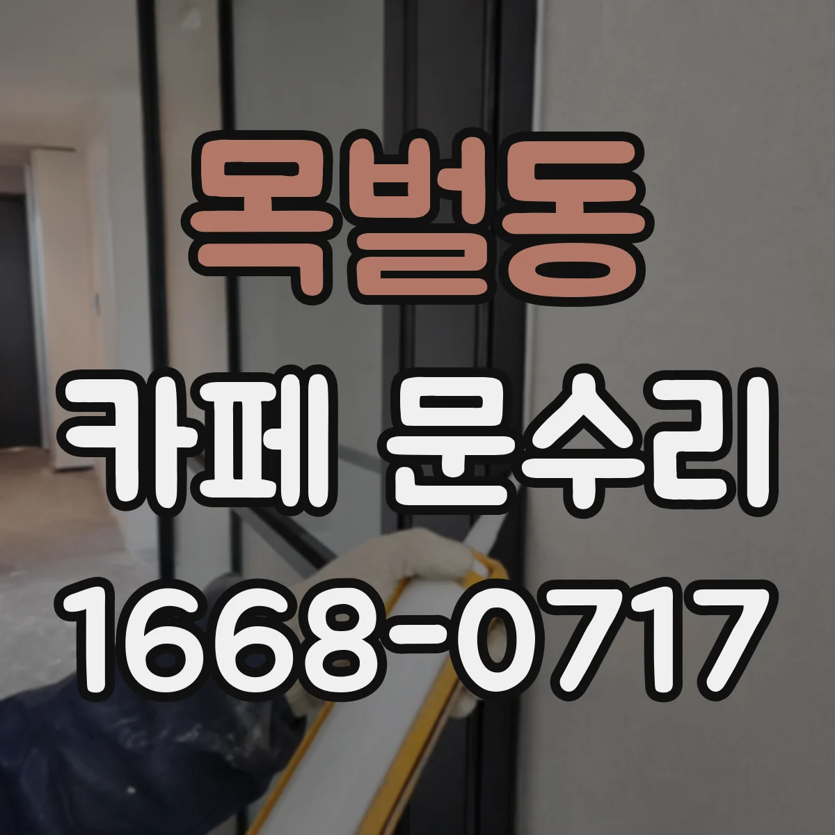 목벌동 카페 문수리