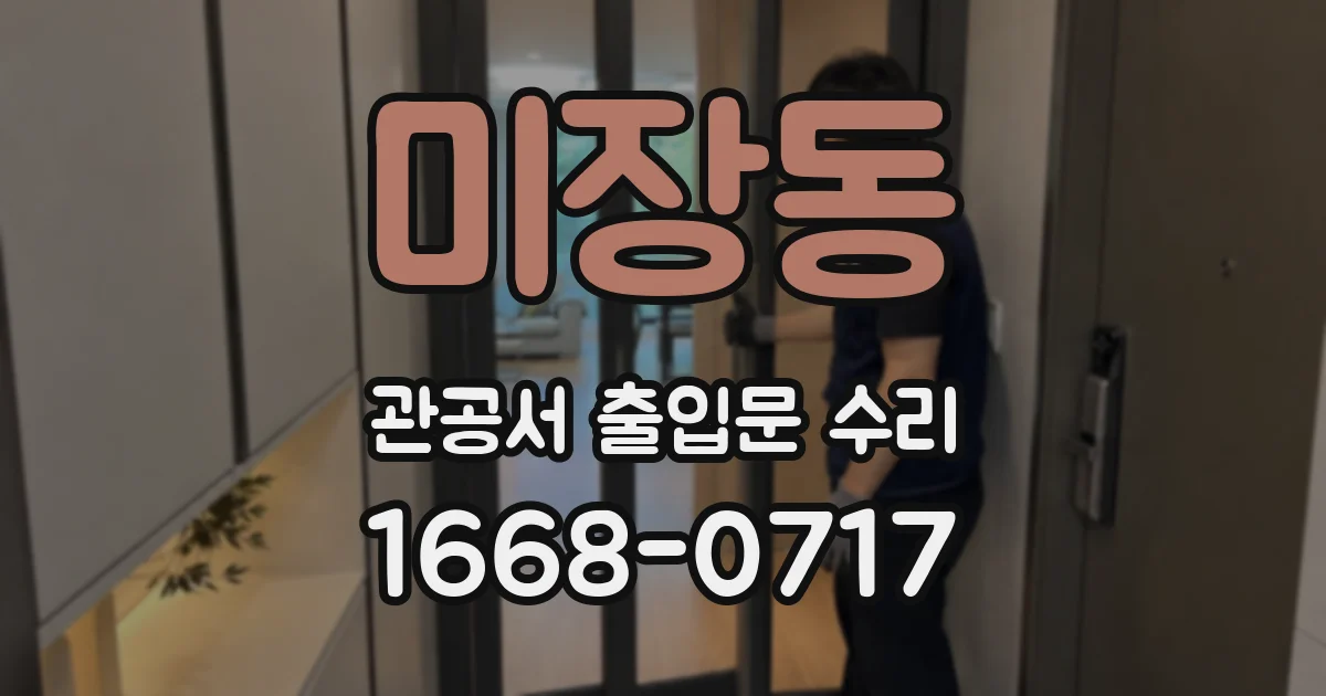 미장동 관공서 출입문 수리