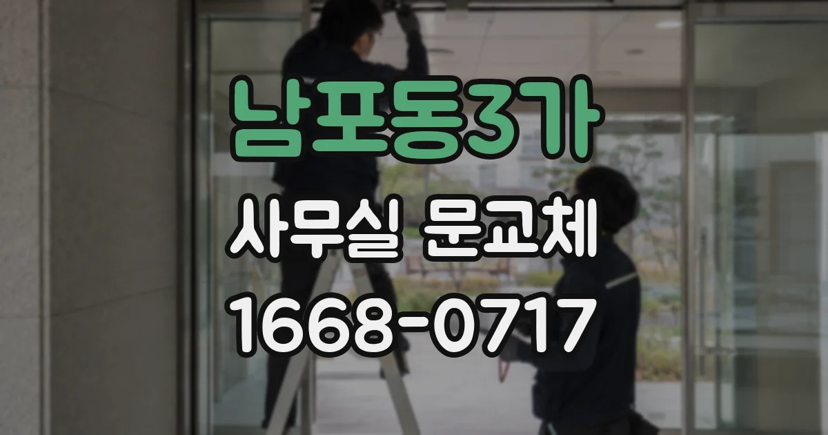 남포동3가 사무실 문교체