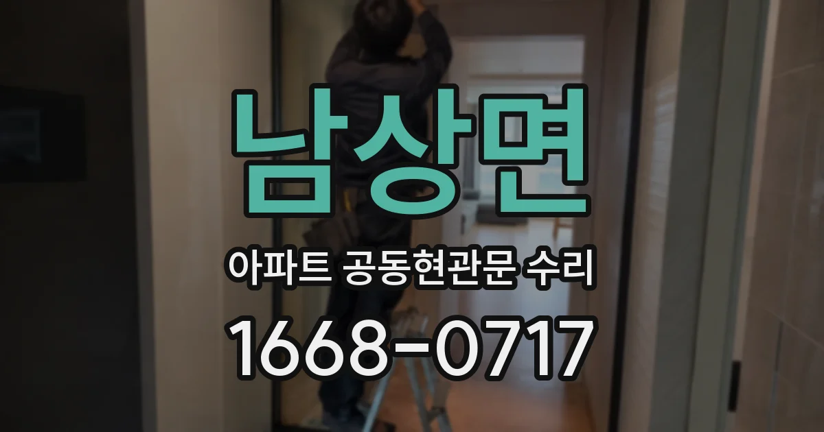 남상면 아파트 공동현관문 수리