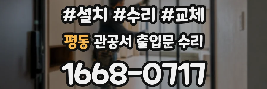 평동 관공서 출입문 수리