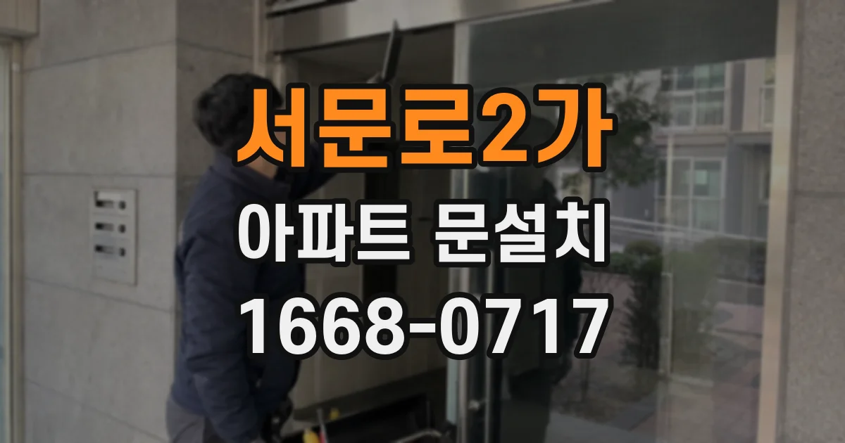 서문로2가 아파트 문설치