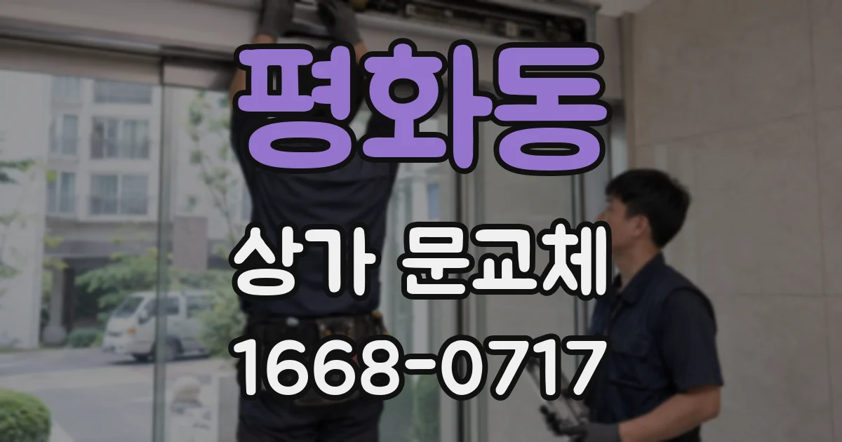 평화동 상가 문교체