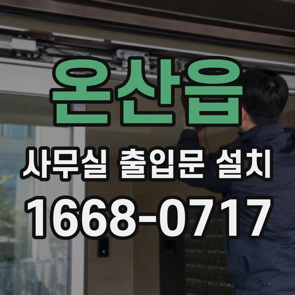온산읍 사무실 출입문 설치