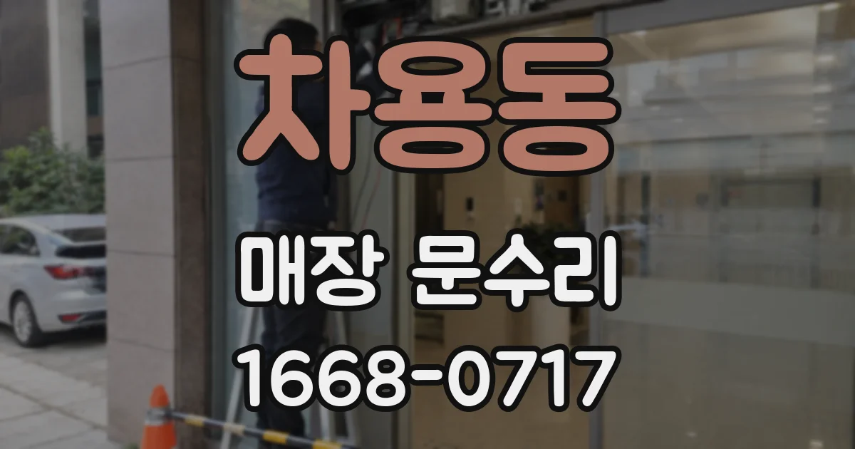 차용동 매장 문수리