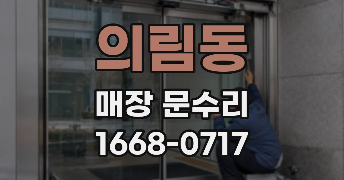 의림동 매장 문수리