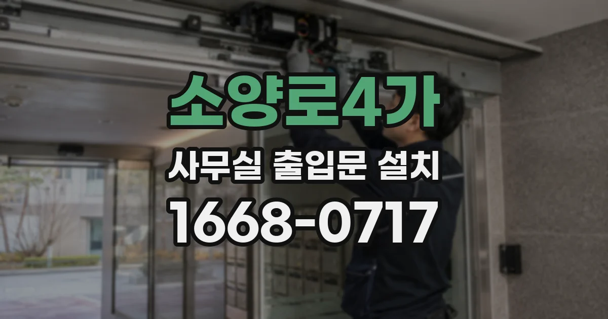 소양로4가 사무실 출입문 설치