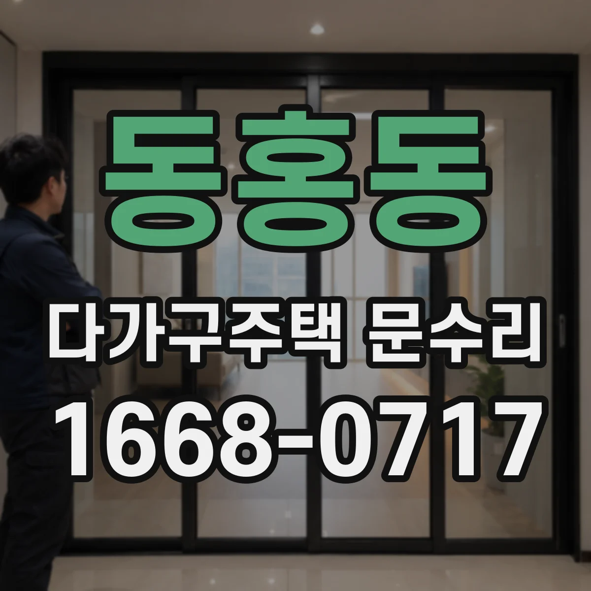 동홍동 다가구주택 문수리