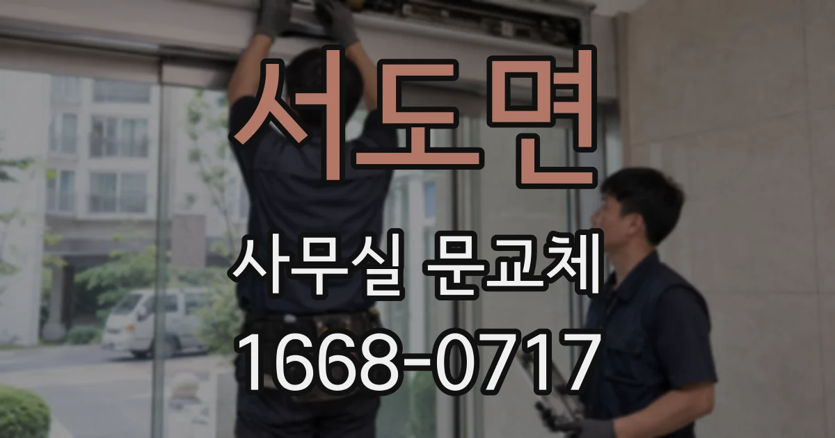 서도면 사무실 문교체