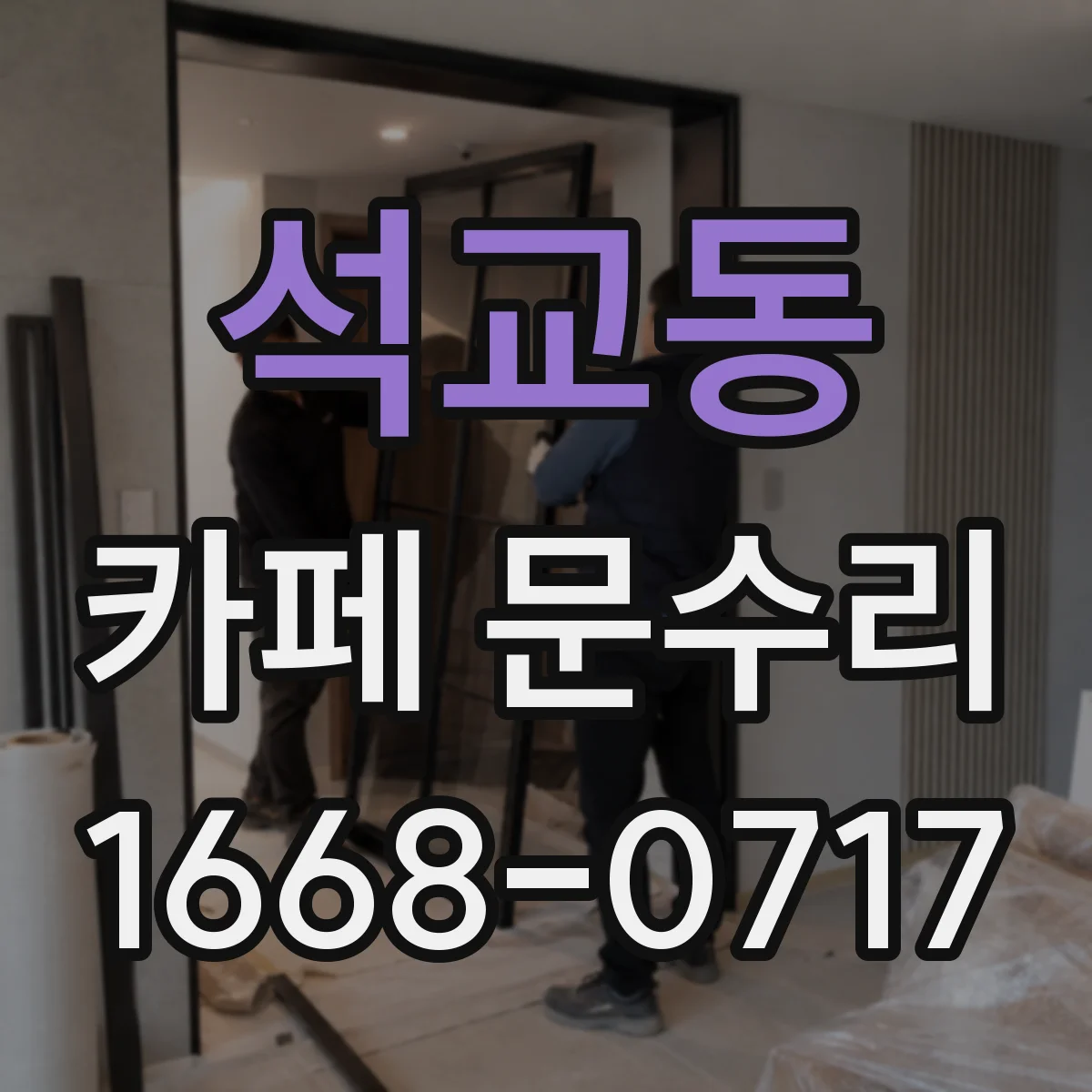 석교동 카페 문수리