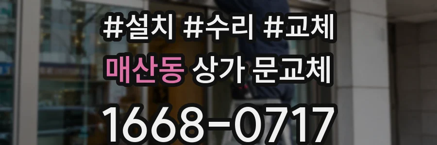 매산동 상가 문교체