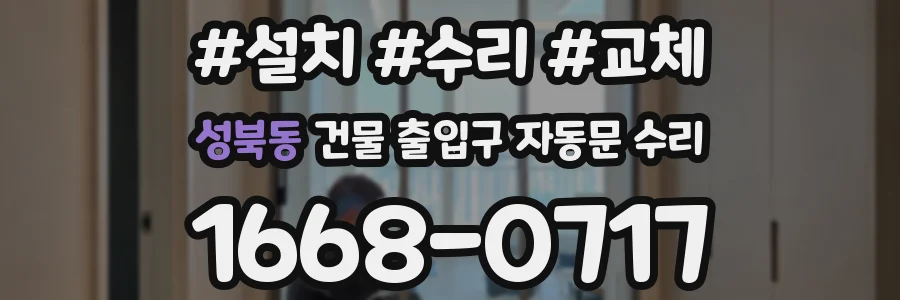 성북동 건물 출입구 자동문 수리