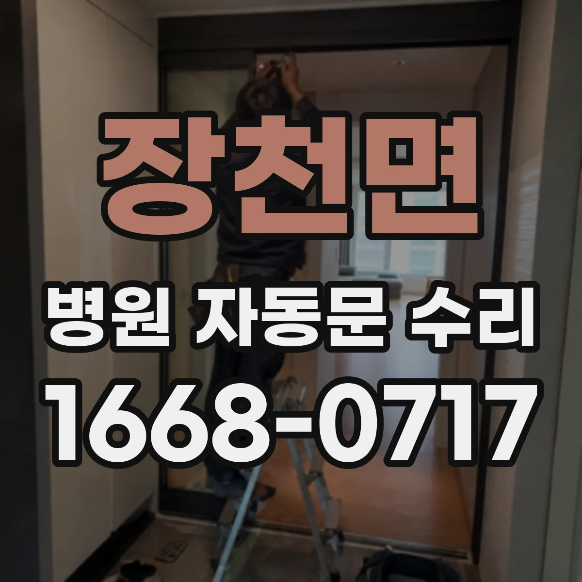 장천면 병원 자동문 수리