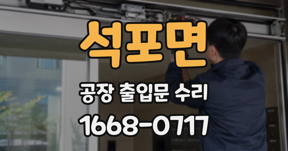 석포면 공장 출입문 수리