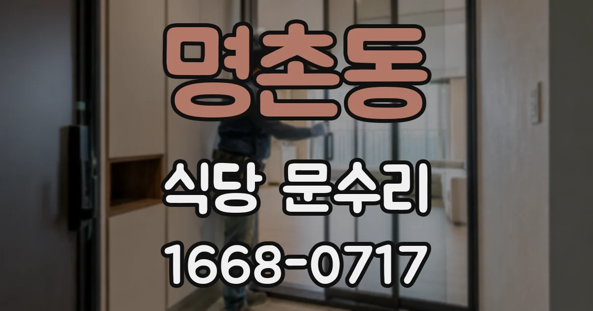 명촌동 식당 문수리