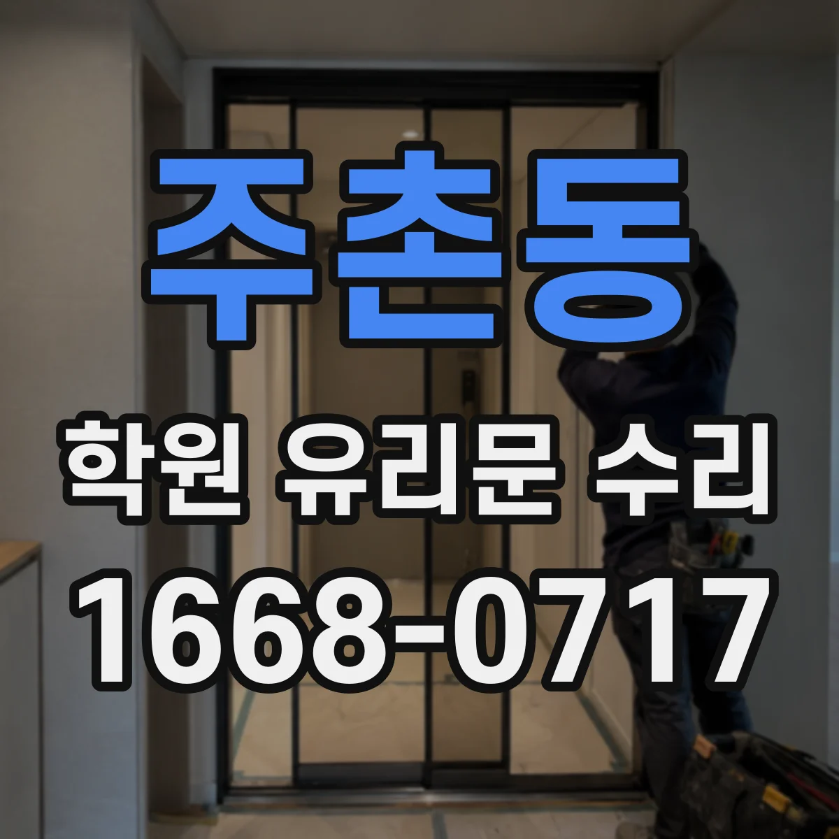 주촌동 학원 유리문 수리
