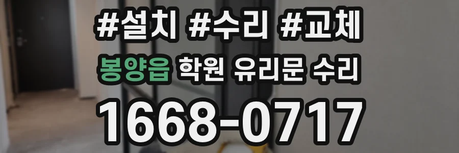 봉양읍 학원 유리문 수리