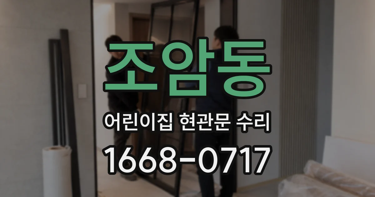조암동 어린이집 현관문 수리